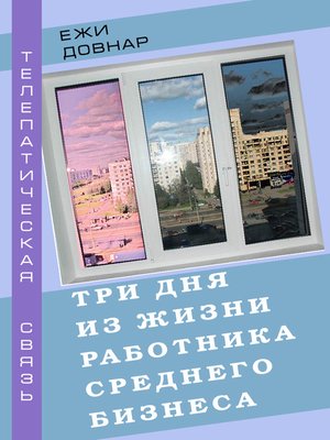 cover image of Три дня из жизни работника среднего бизнеса